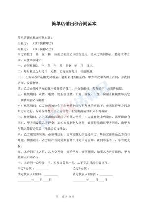 简单店铺出租合同范本