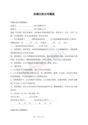 店铺出租合同模版