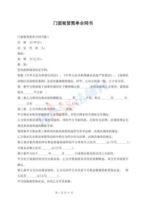 门面租赁简单合同书