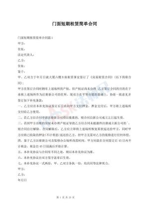门面短期租赁简单合同