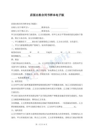 店面出租合同书样本电子版