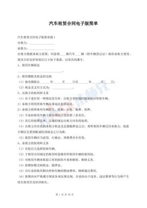 汽车租赁合同电子版简单
