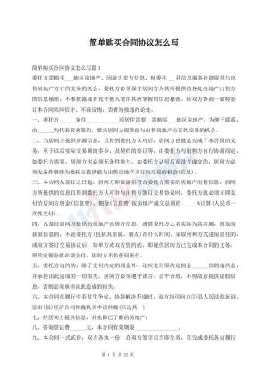 简单购买合同协议怎么写