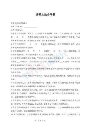 养殖土地合同书