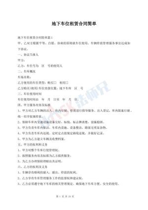 地下车位租赁合同简单