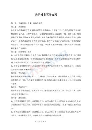 关于设备买卖合同