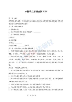 小区物业管理合同2023