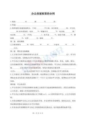 办公房屋租赁的合同