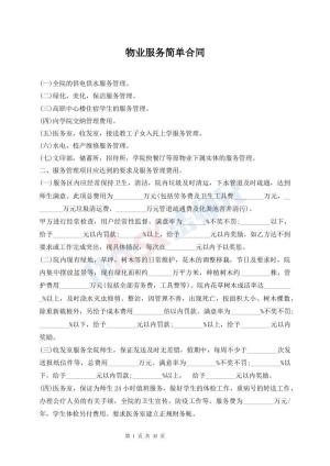 物业服务简单合同