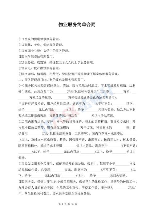 物业服务简单合同