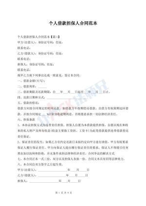 个人借款担保人合同范本