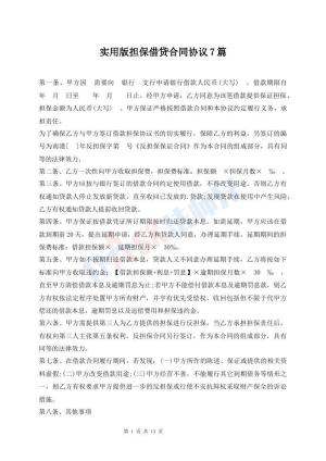 实用版担保借贷合同协议7篇