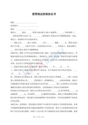 借贷保证担保协议书