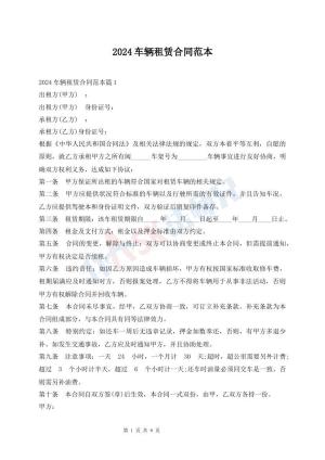 2024车辆租赁合同范本