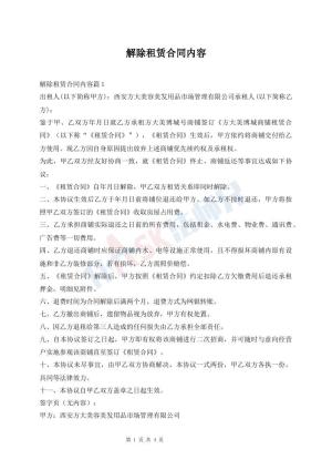 解除租赁合同内容