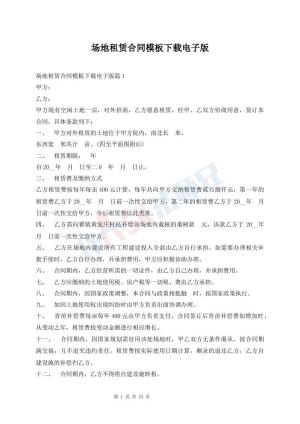 场地租赁合同模板下载电子版