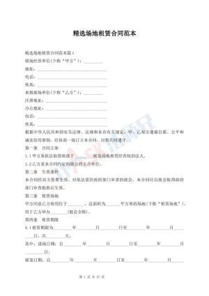 精选场地租赁合同范本