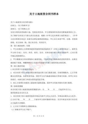 关于土地租赁合同书样本