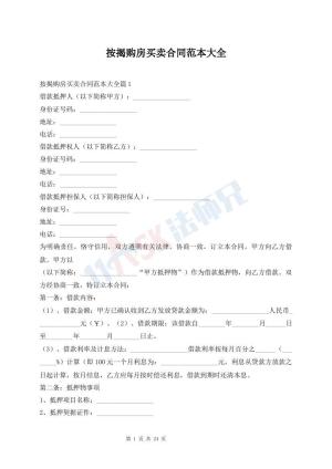 按揭购房买卖合同范本大全