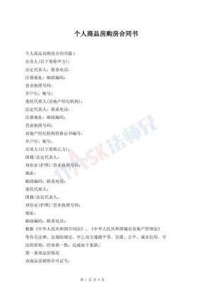 个人商品房购房合同书