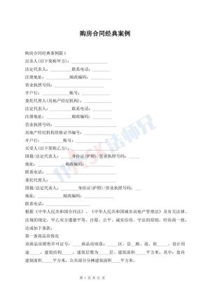 购房合同经典案例
