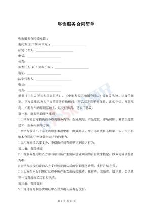咨询服务合同简单