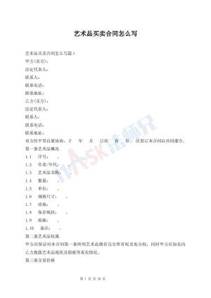 艺术品买卖合同怎么写