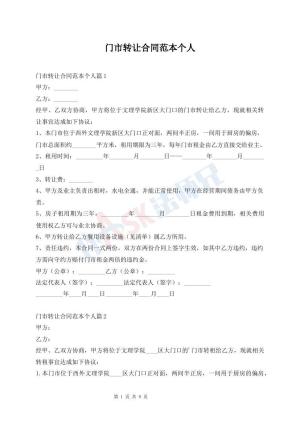 门市转让合同范本个人