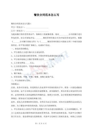 餐饮合同范本怎么写