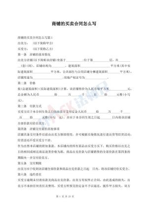 商铺的买卖合同怎么写