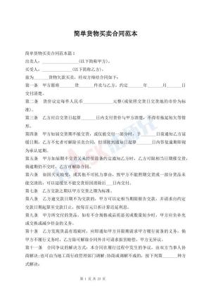 简单货物买卖合同范本