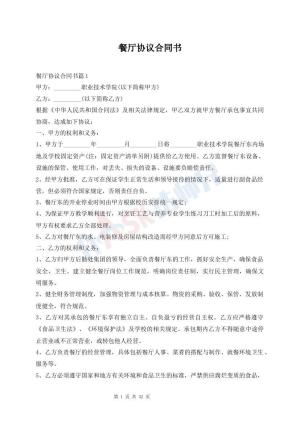 餐厅协议合同书