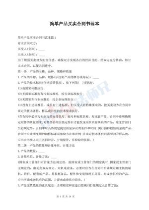 简单产品买卖合同书范本