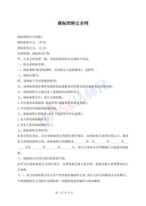 商标的转让合同