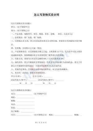 怎么写货物买卖合同