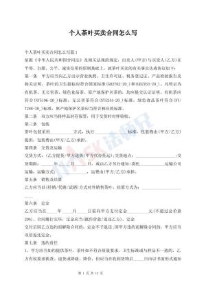 个人茶叶买卖合同怎么写