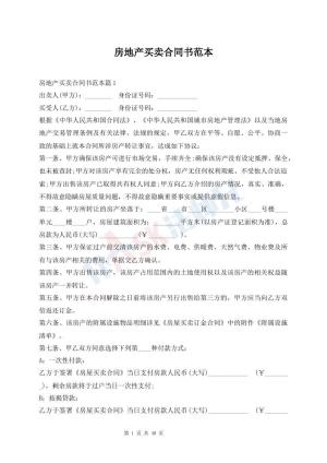 房地产买卖合同书范本