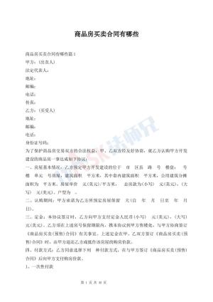 商品房买卖合同有哪些