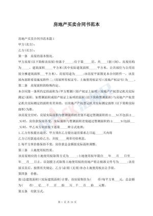 房地产买卖合同书范本