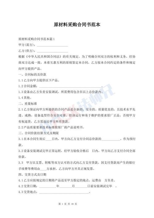 原材料采购合同书范本
