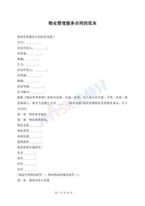 物业管理服务合同的范本