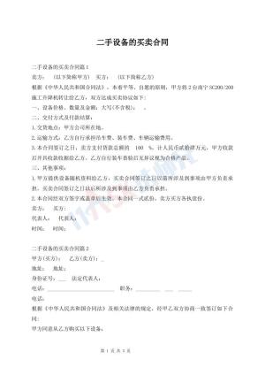 二手设备的买卖合同