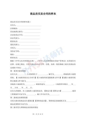 商品房买卖合同的样本