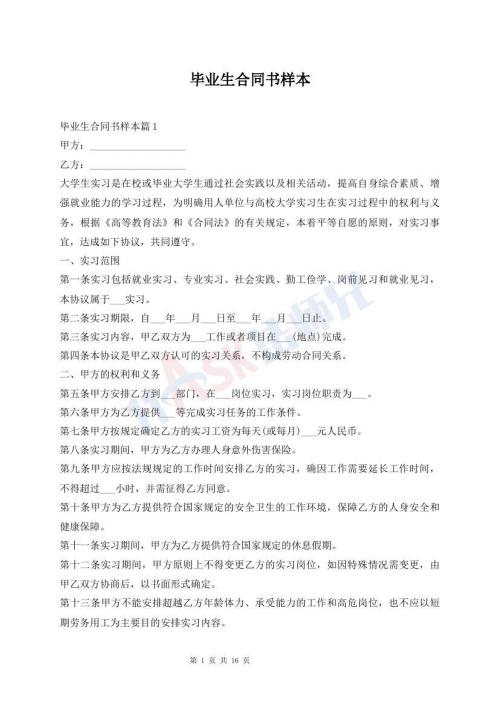 毕业生合同书样本
