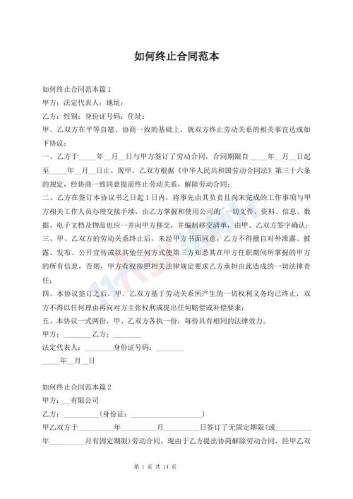 如何终止合同范本