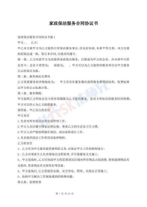 家政保洁服务合同协议书