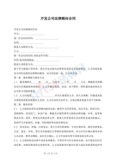 开发公司法律顾问合同