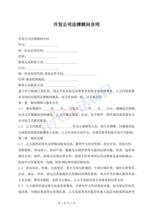 开发公司法律顾问合同