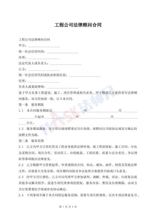 工程公司法律顾问合同