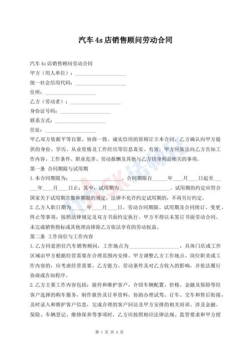 汽车4s店销售顾问劳动合同